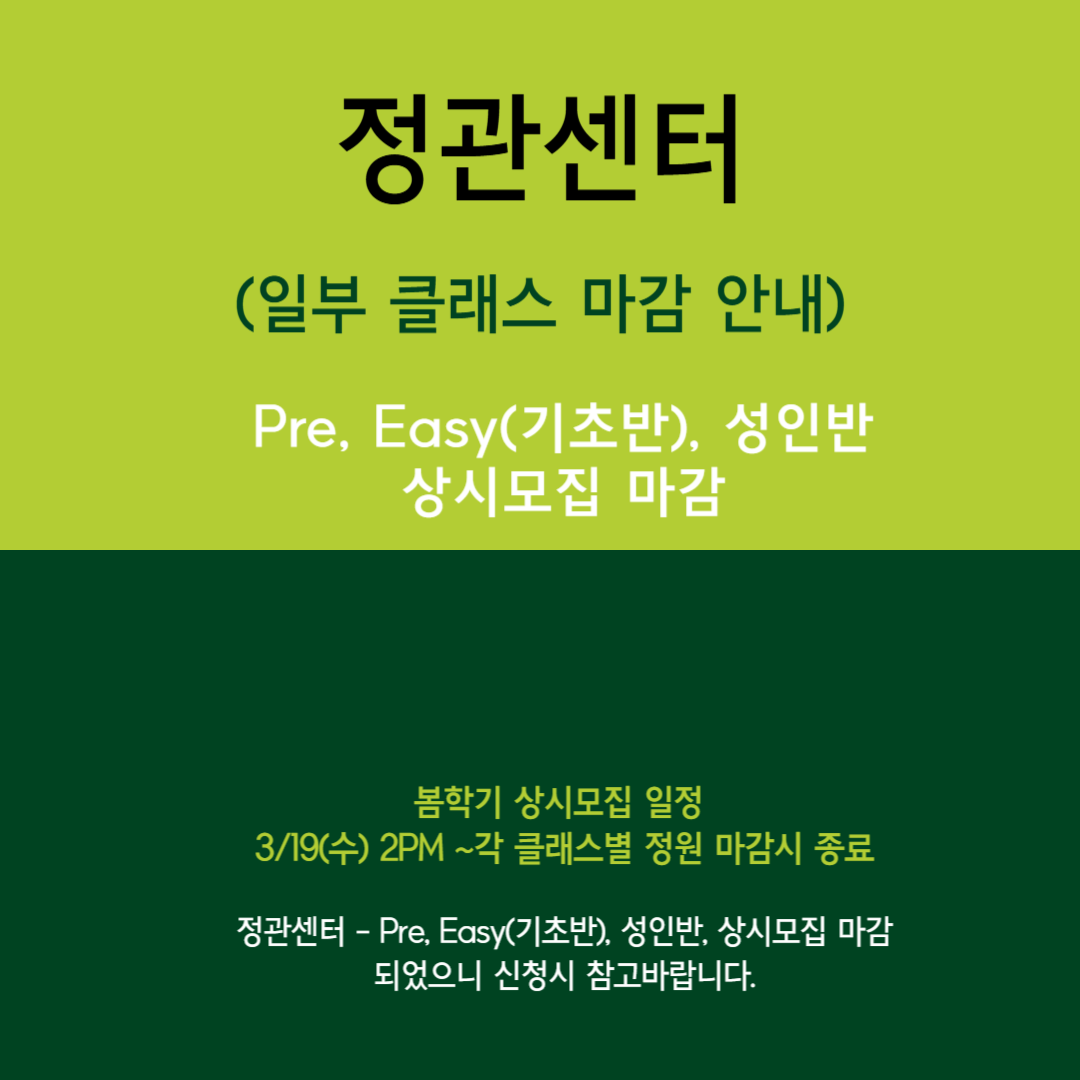 정관센터 일부 클래스 모집 마감