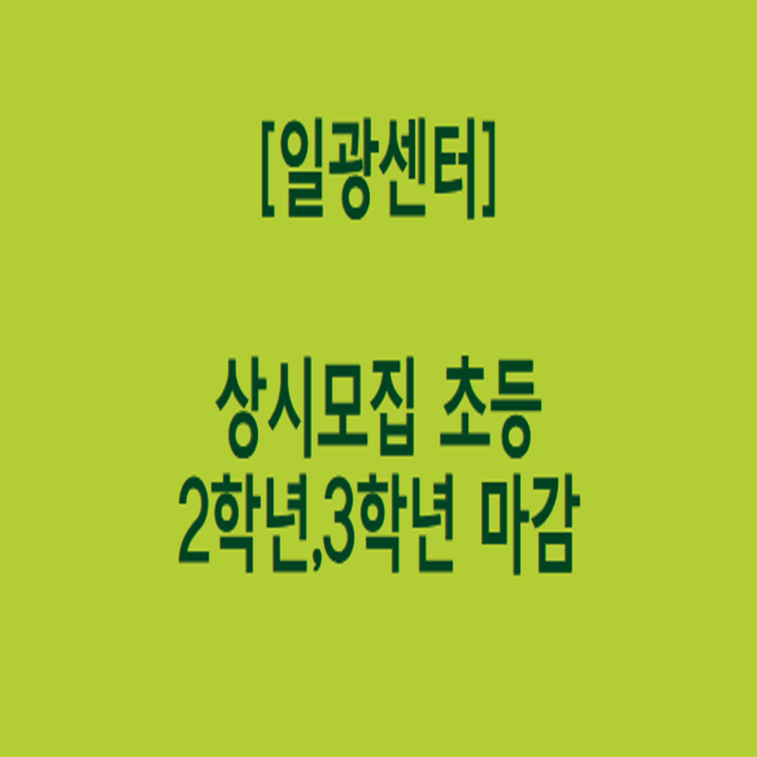 일광센터 초 2,3학년 모집 마감