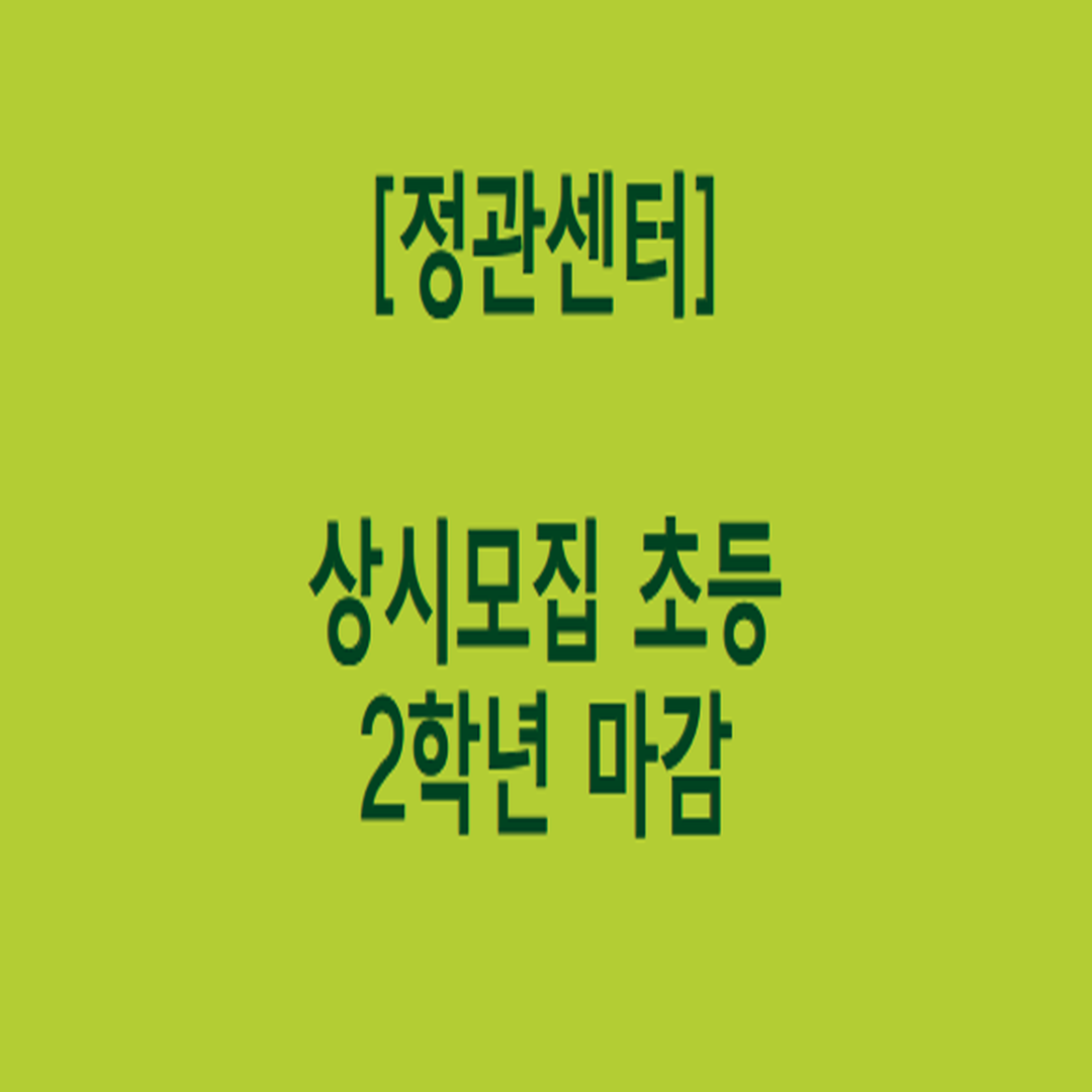 정관센터 초2학년 모집 마감