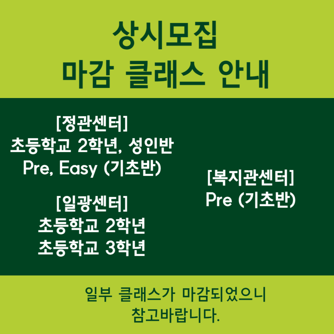 일부클래스 상시모집 마감안내