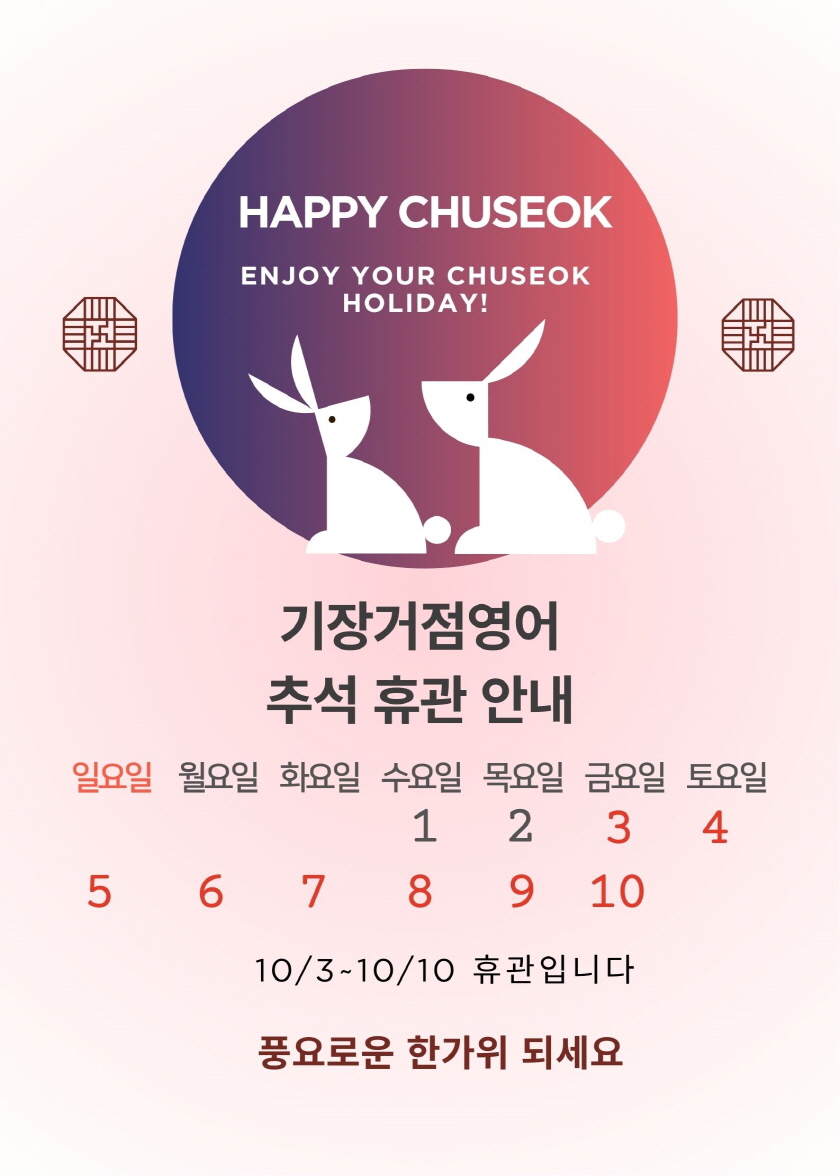 2025 추석연휴 휴관안내