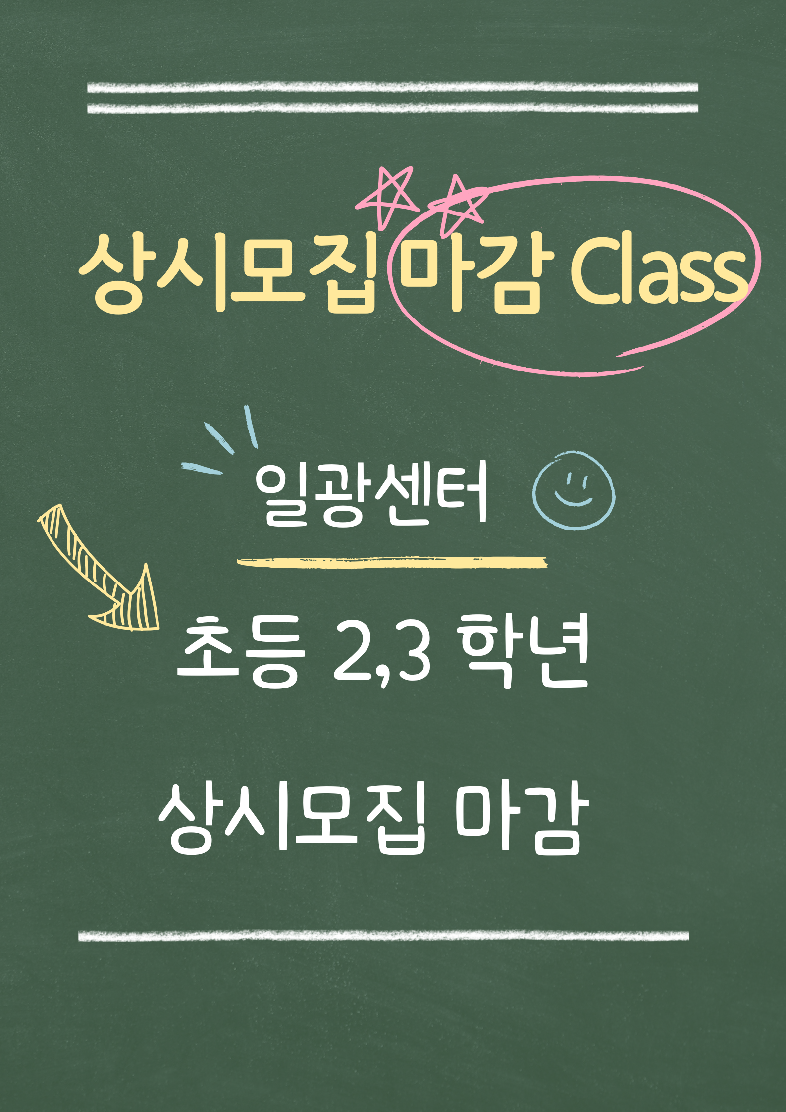 일광센터 초2,3학년 상시모집 마감