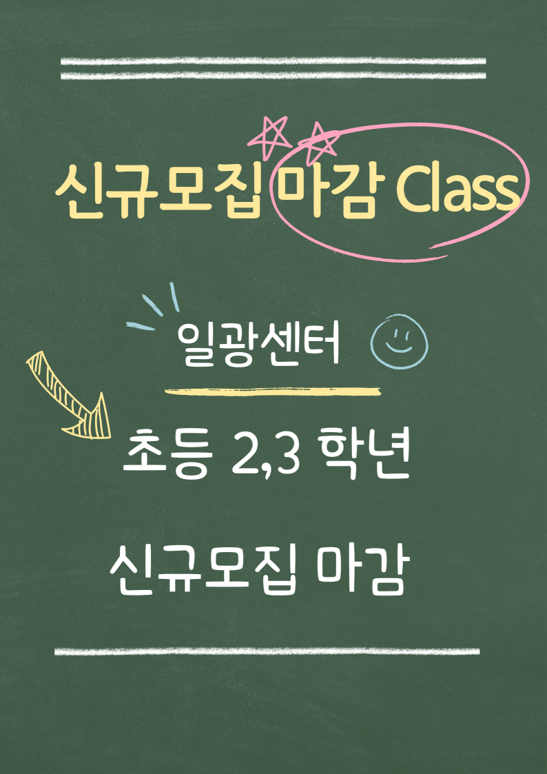 일광센터 초2,3학년 모집 마감