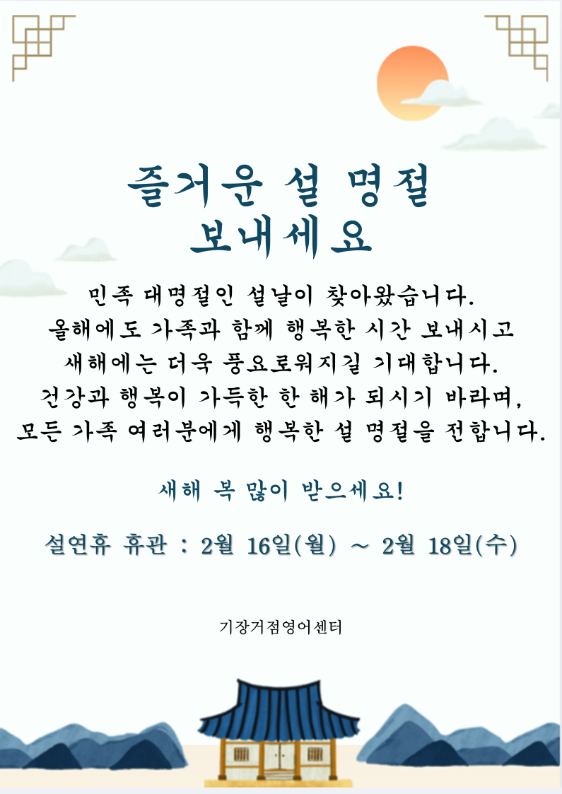 2026 설연휴 휴관안내