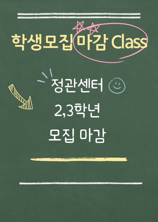 정관센터 2,3학년 신규모집 마감