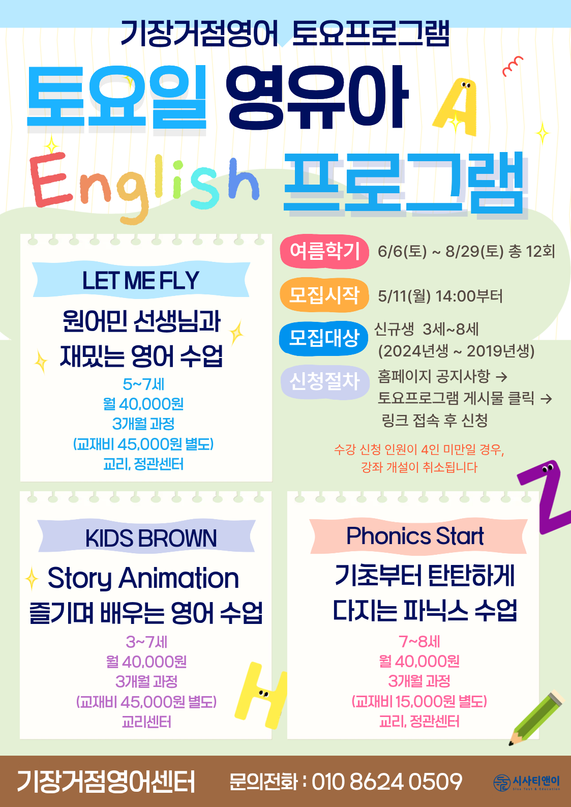 2026 여름학기 토요프로그램 신규모집