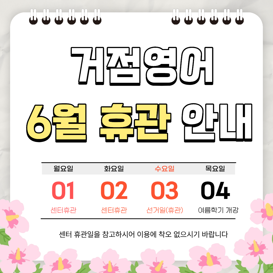 6월 휴관일 안내